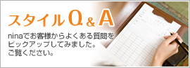 スタイルQ&A