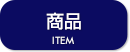 商品