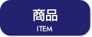 商品
