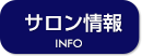 サロン情報