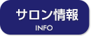 サロン情報
