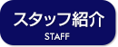 スタッフ紹介