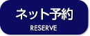 ネット予約