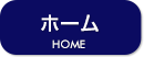 ホーム