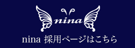 nina 採用ページはこちら