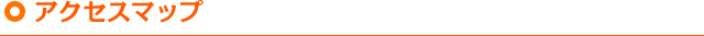 アクセスマップ