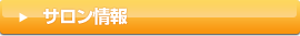 サロン情報