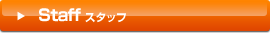 スタッフ